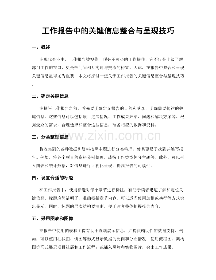 工作报告中的关键信息整合与呈现技巧.docx_第1页