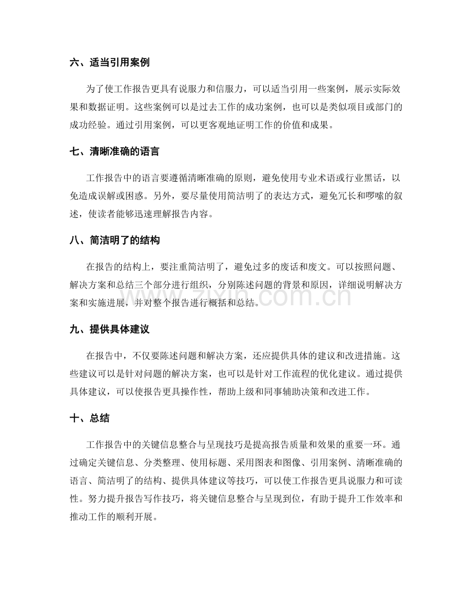 工作报告中的关键信息整合与呈现技巧.docx_第2页