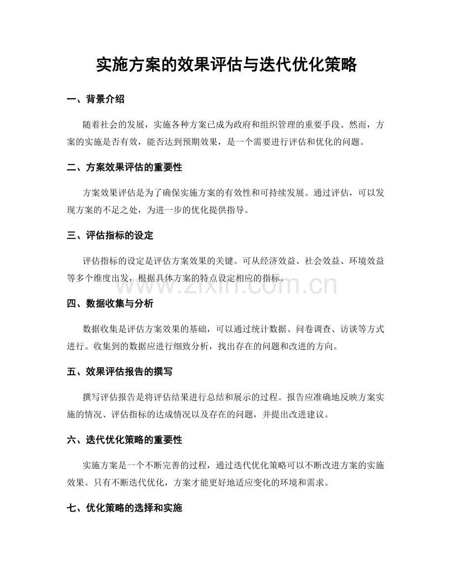 实施方案的效果评估与迭代优化策略.docx_第1页