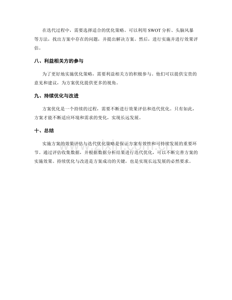 实施方案的效果评估与迭代优化策略.docx_第2页