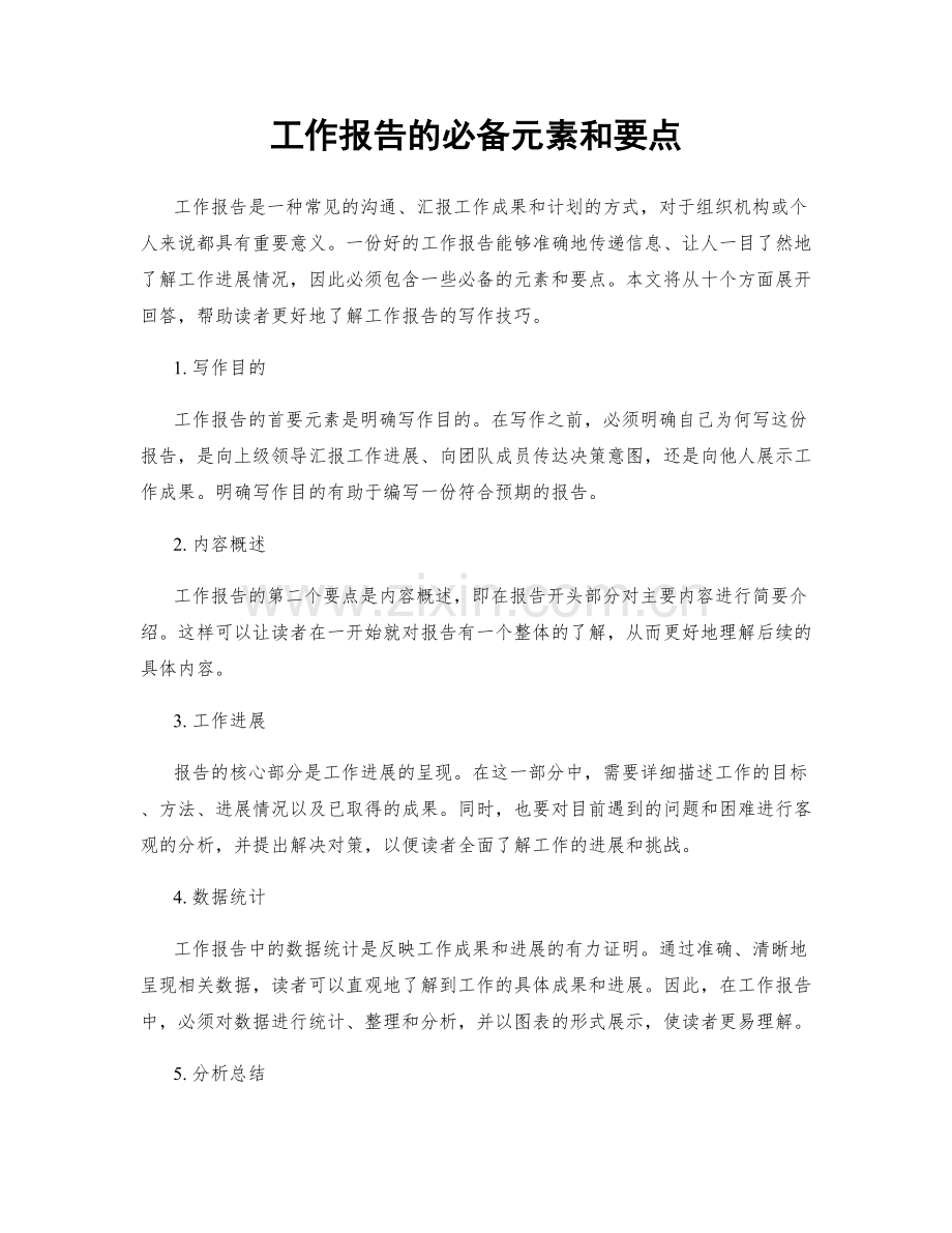 工作报告的必备元素和要点.docx_第1页