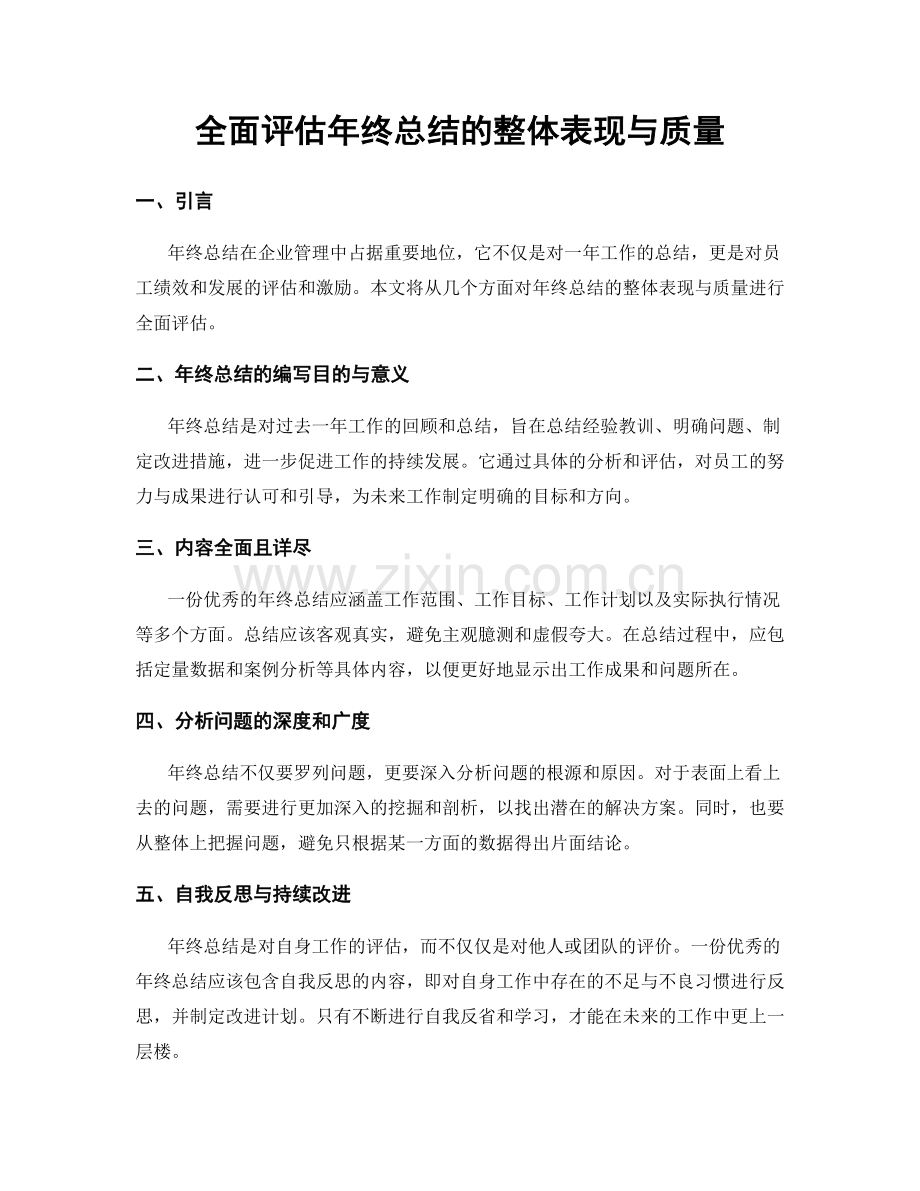 全面评估年终总结的整体表现与质量.docx_第1页