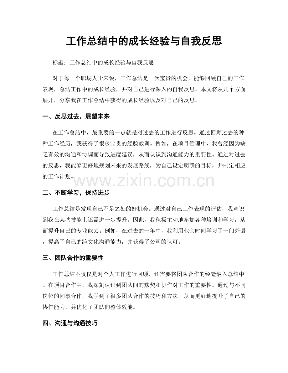 工作总结中的成长经验与自我反思.docx_第1页