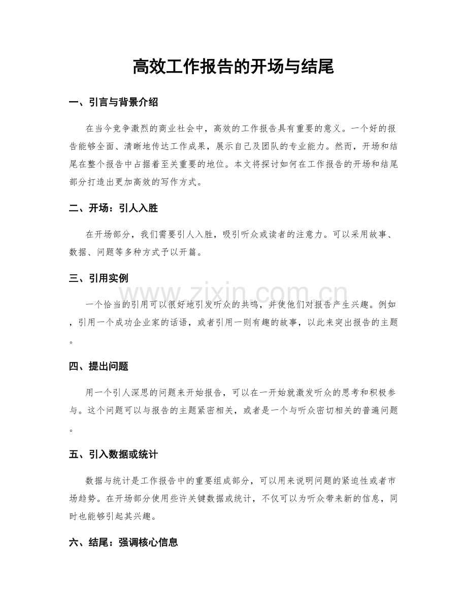 高效工作报告的开场与结尾.docx_第1页