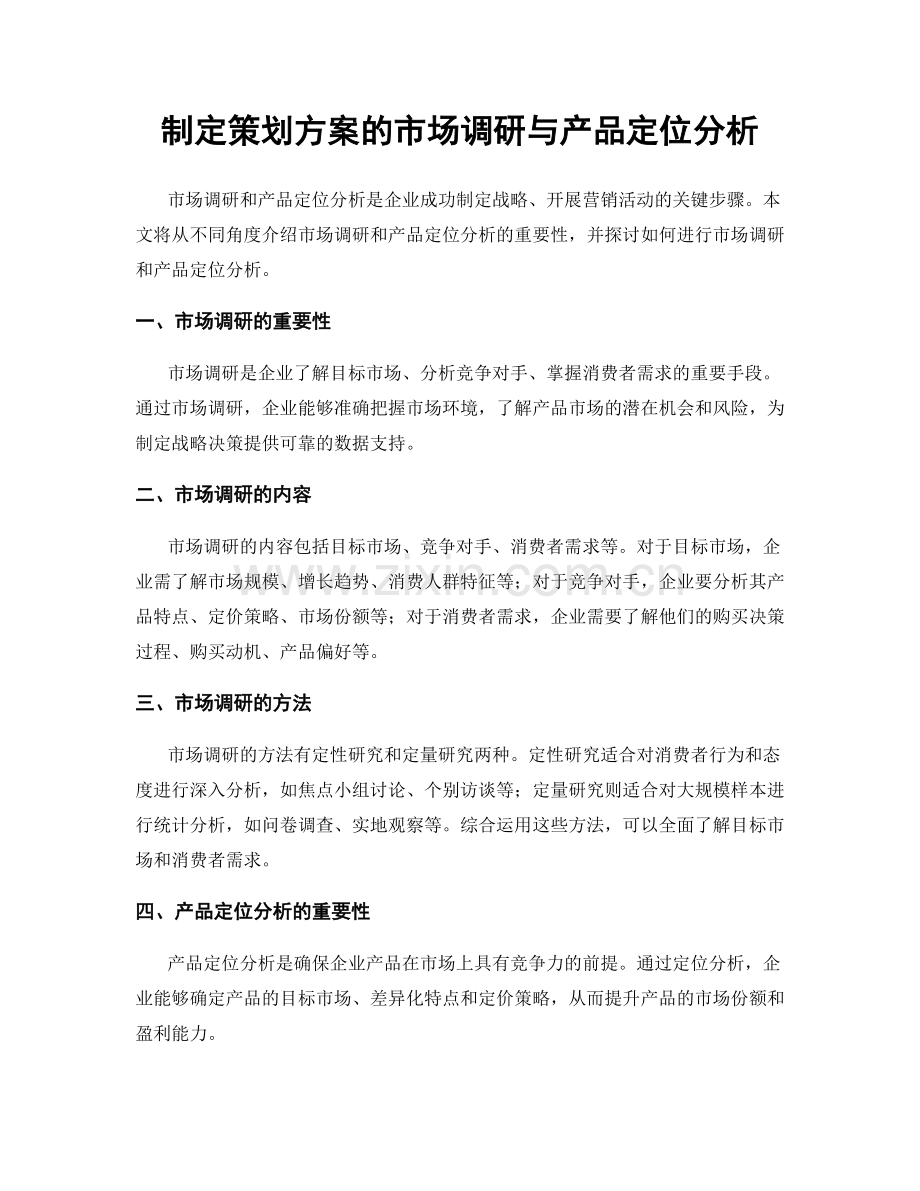 制定策划方案的市场调研与产品定位分析.docx_第1页