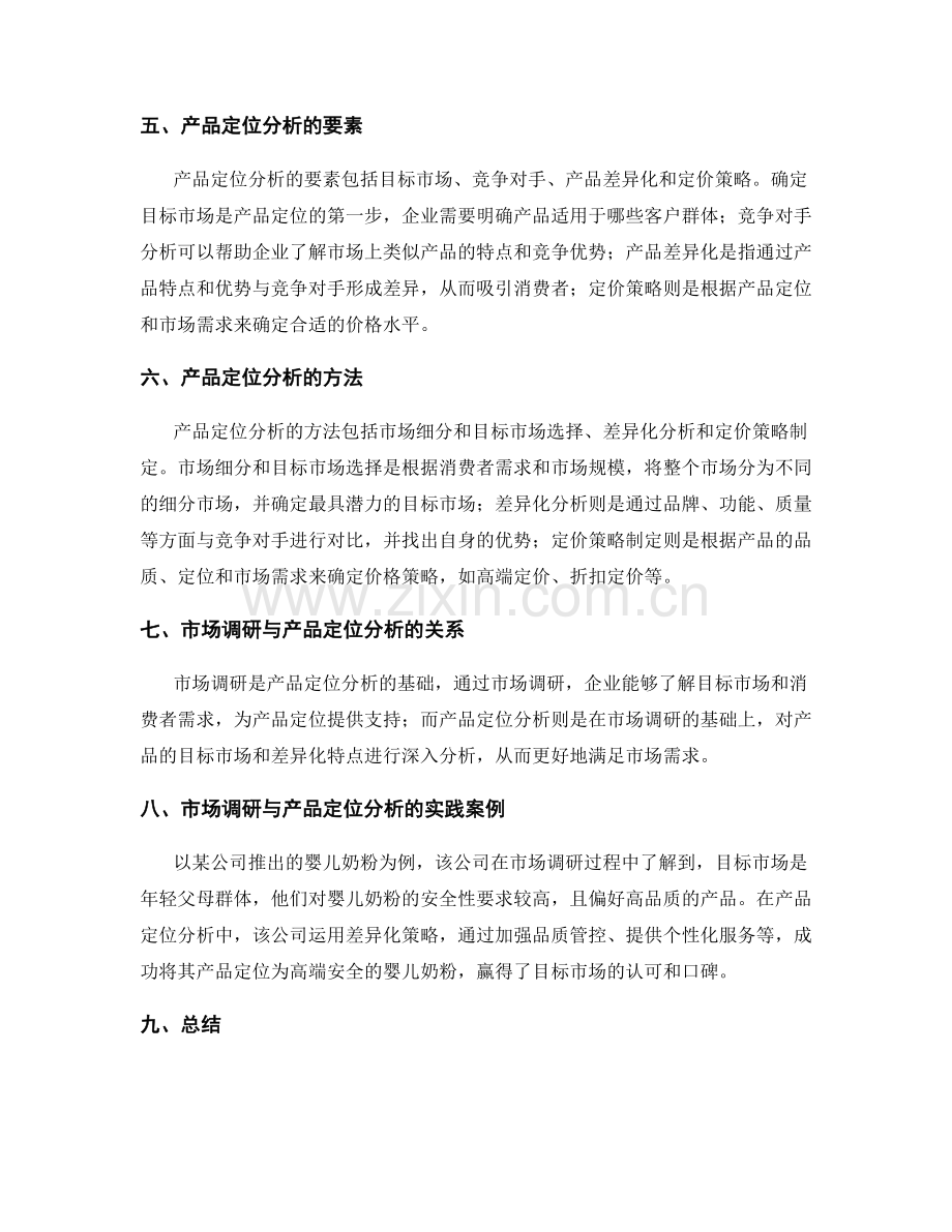 制定策划方案的市场调研与产品定位分析.docx_第2页