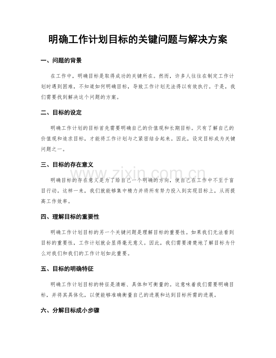 明确工作计划目标的关键问题与解决方案.docx_第1页