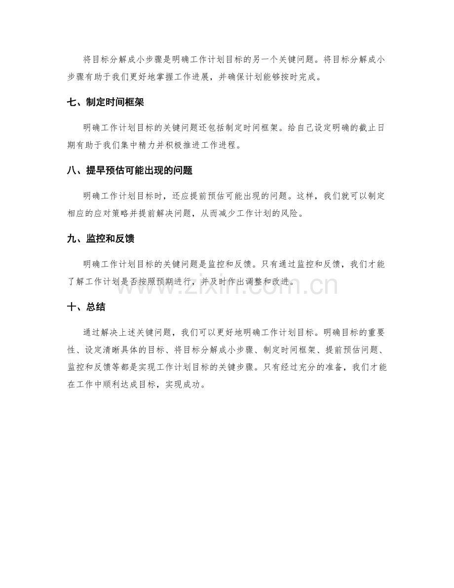 明确工作计划目标的关键问题与解决方案.docx_第2页