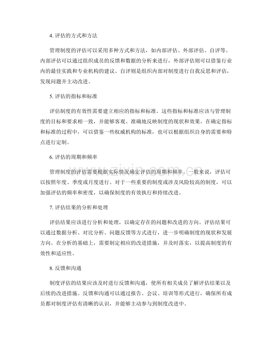 管理制度的落地和评估方案.docx_第2页