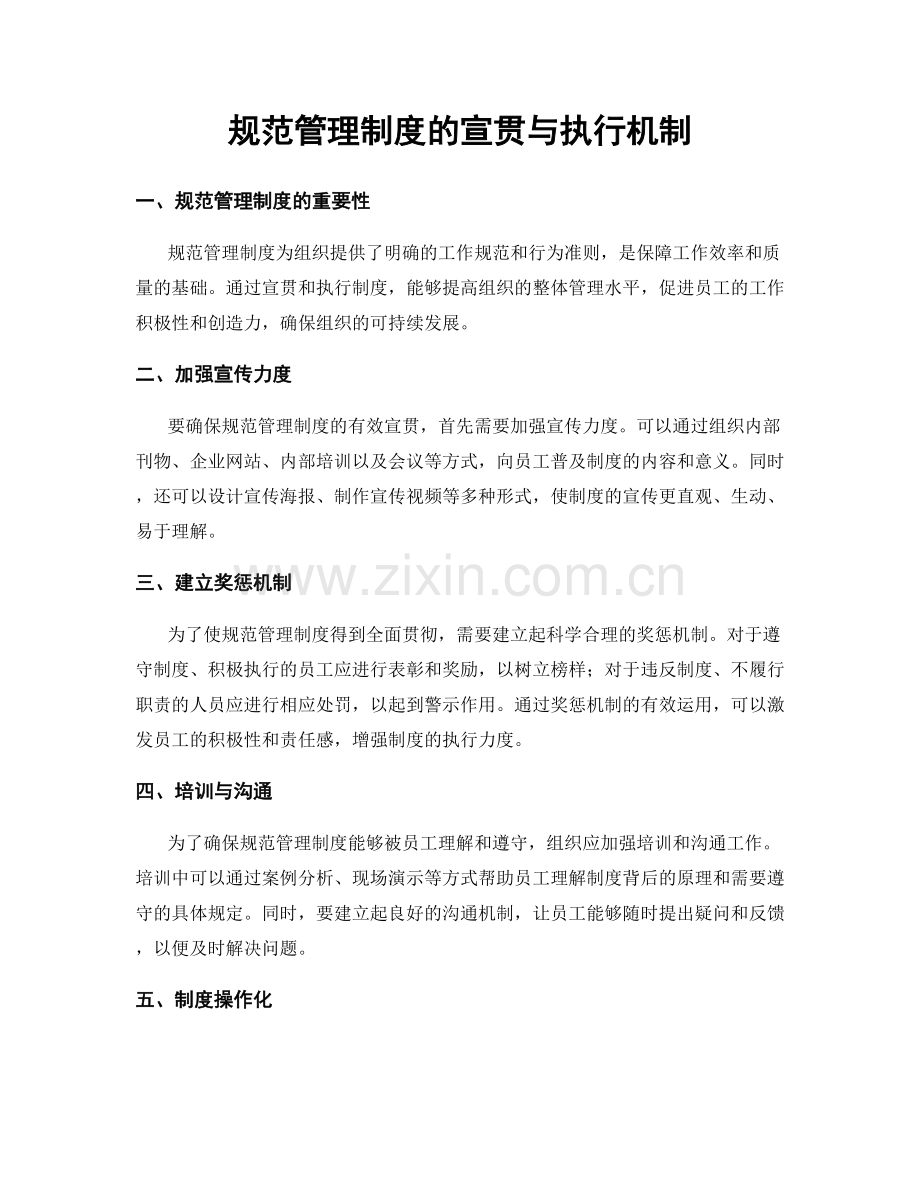 规范管理制度的宣贯与执行机制.docx_第1页