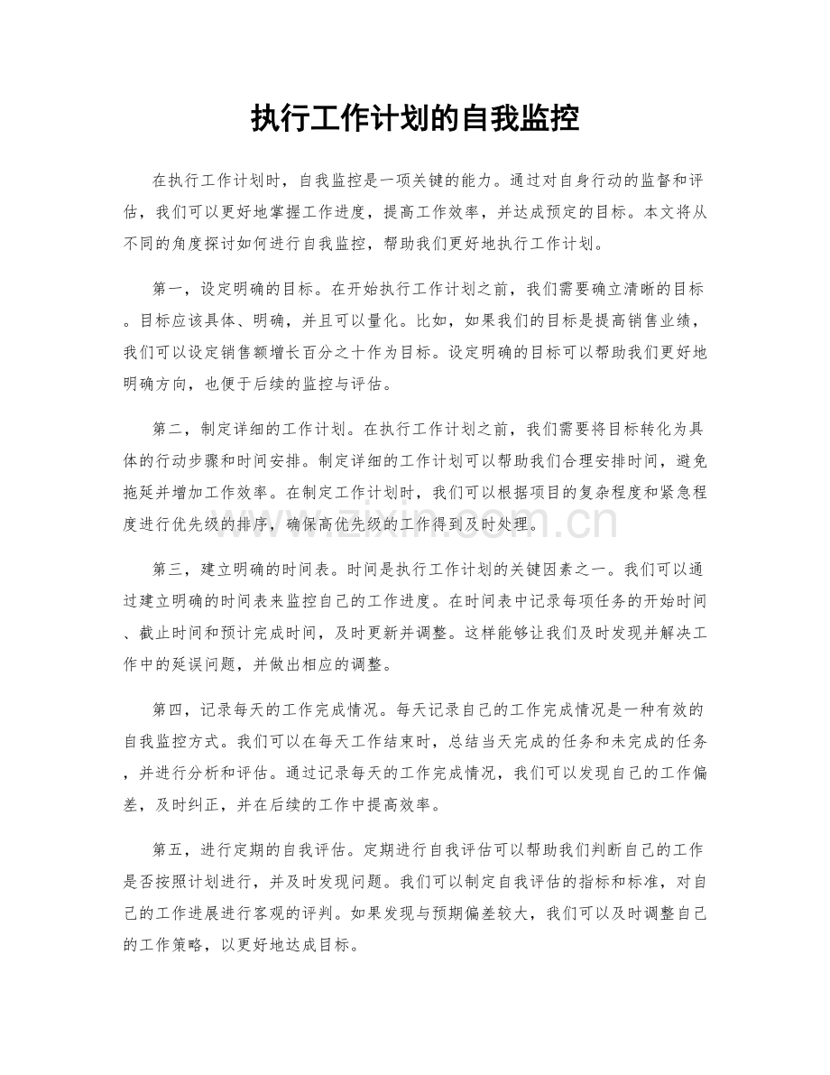 执行工作计划的自我监控.docx_第1页