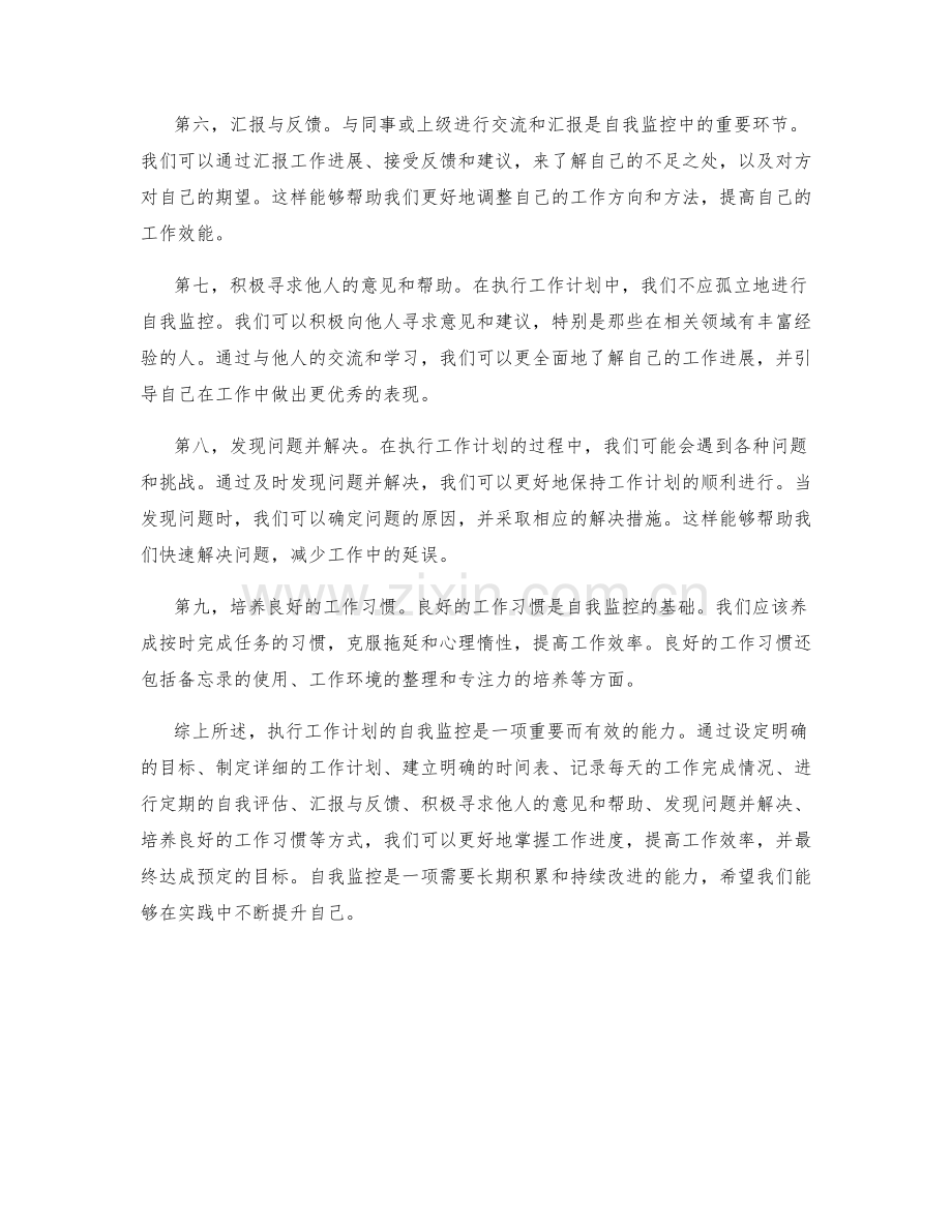 执行工作计划的自我监控.docx_第2页