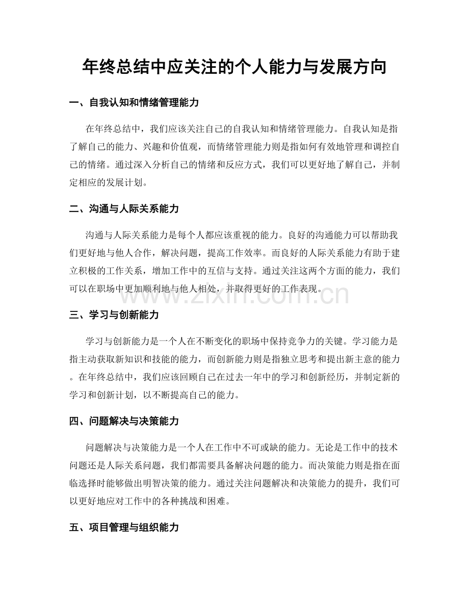 年终总结中应关注的个人能力与发展方向.docx_第1页