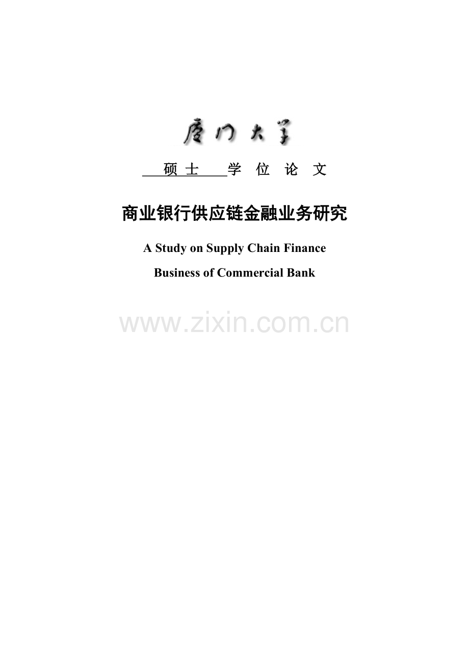 大学毕业论文-—商业银行供应链金融业务研究.doc_第1页