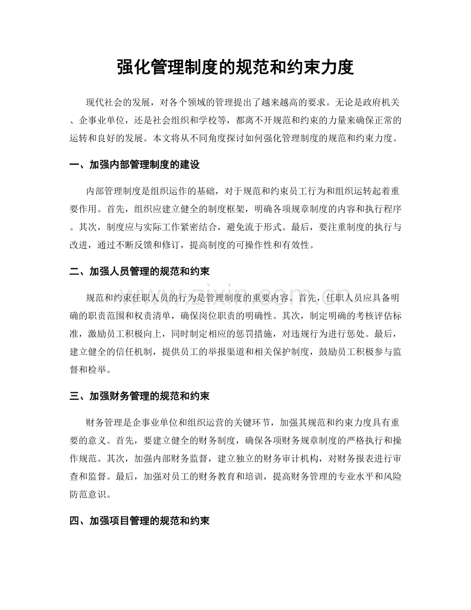 强化管理制度的规范和约束力度.docx_第1页