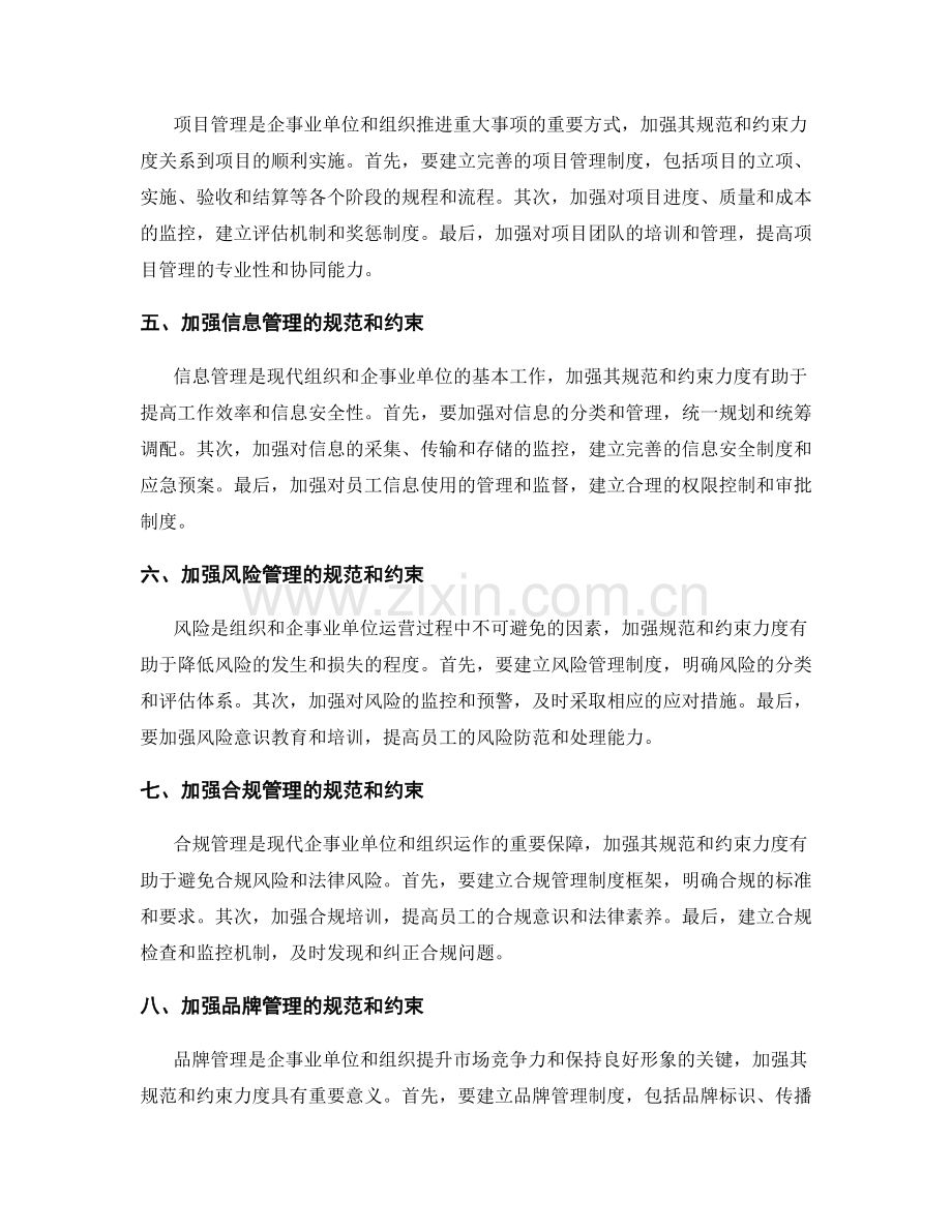 强化管理制度的规范和约束力度.docx_第2页