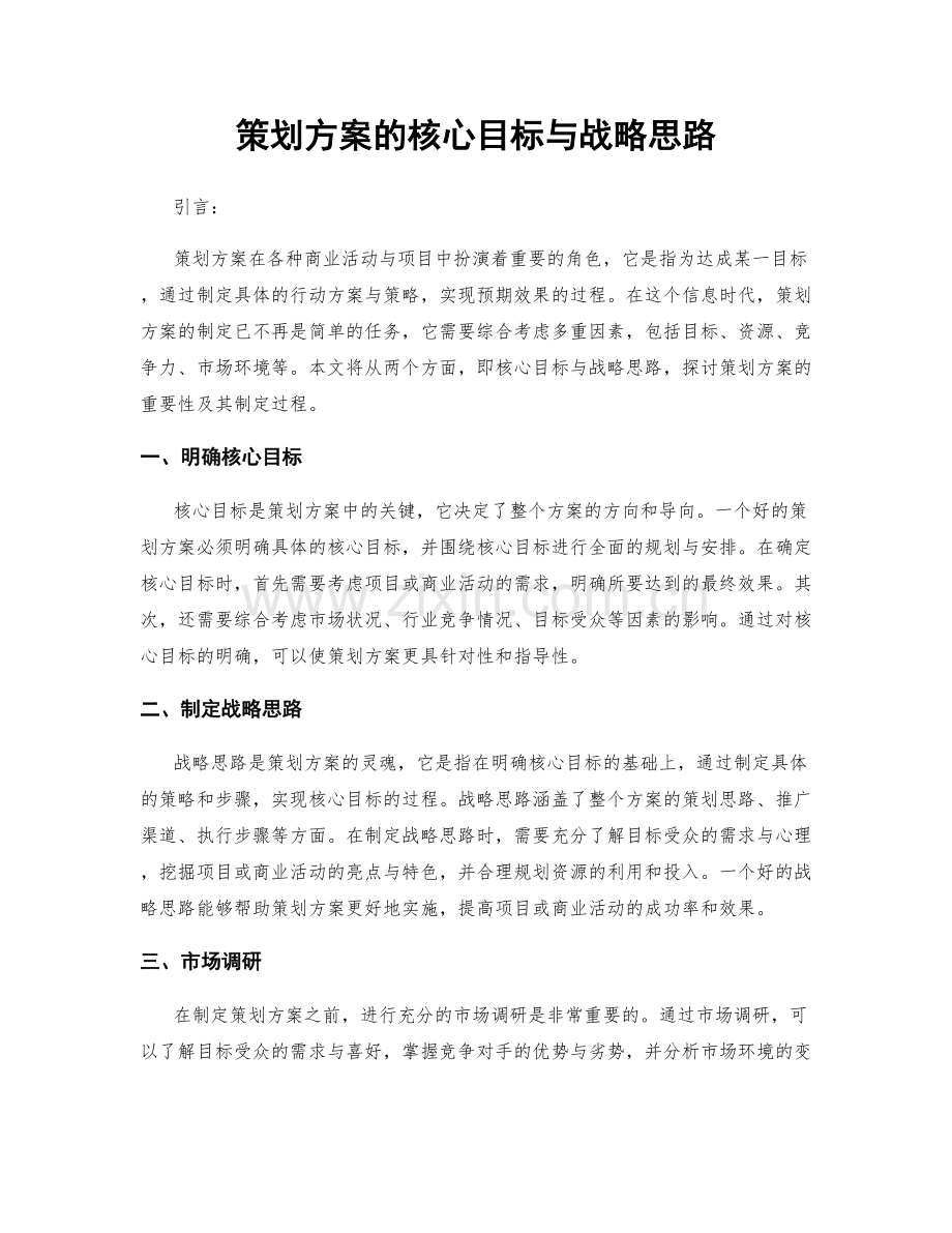 策划方案的核心目标与战略思路.docx_第1页