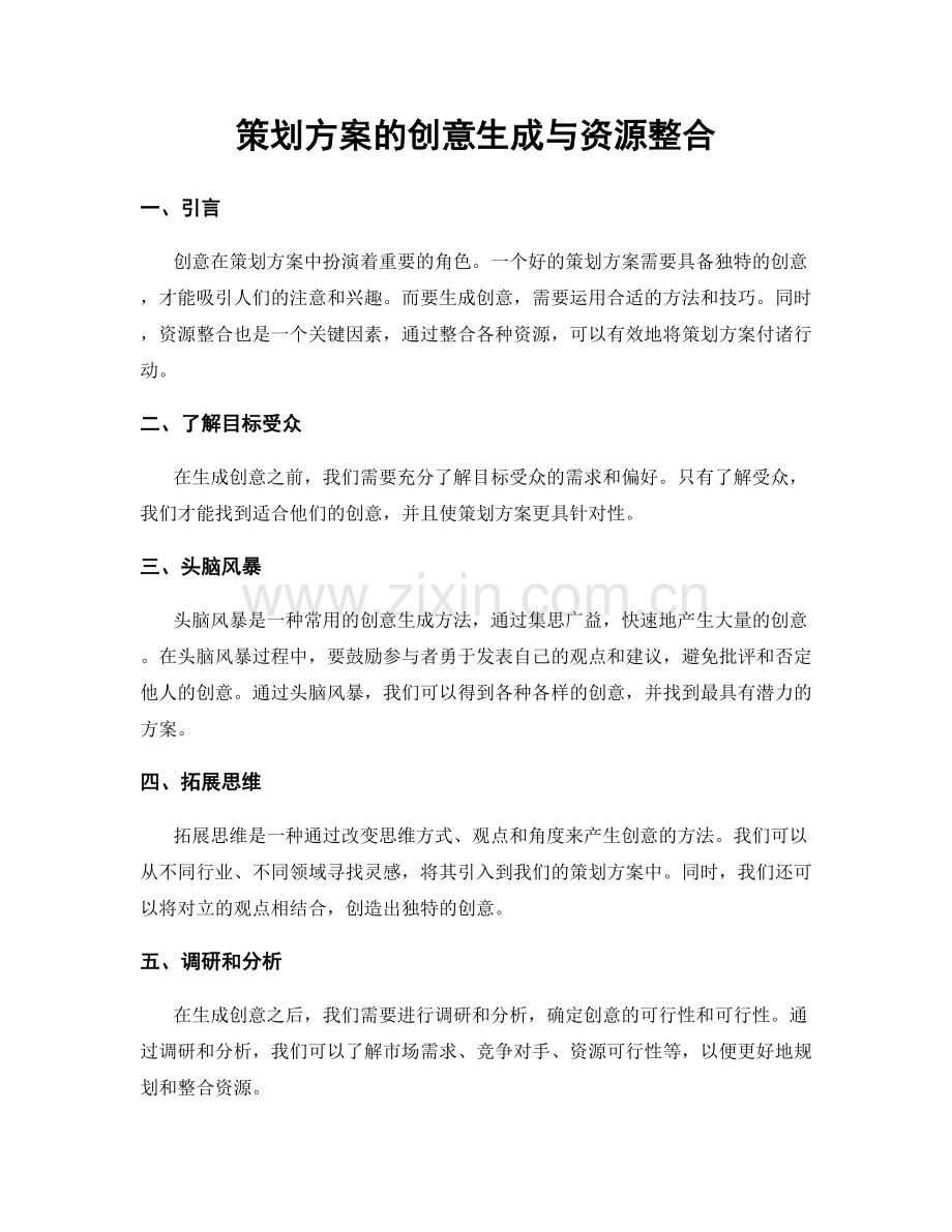 策划方案的创意生成与资源整合.docx_第1页