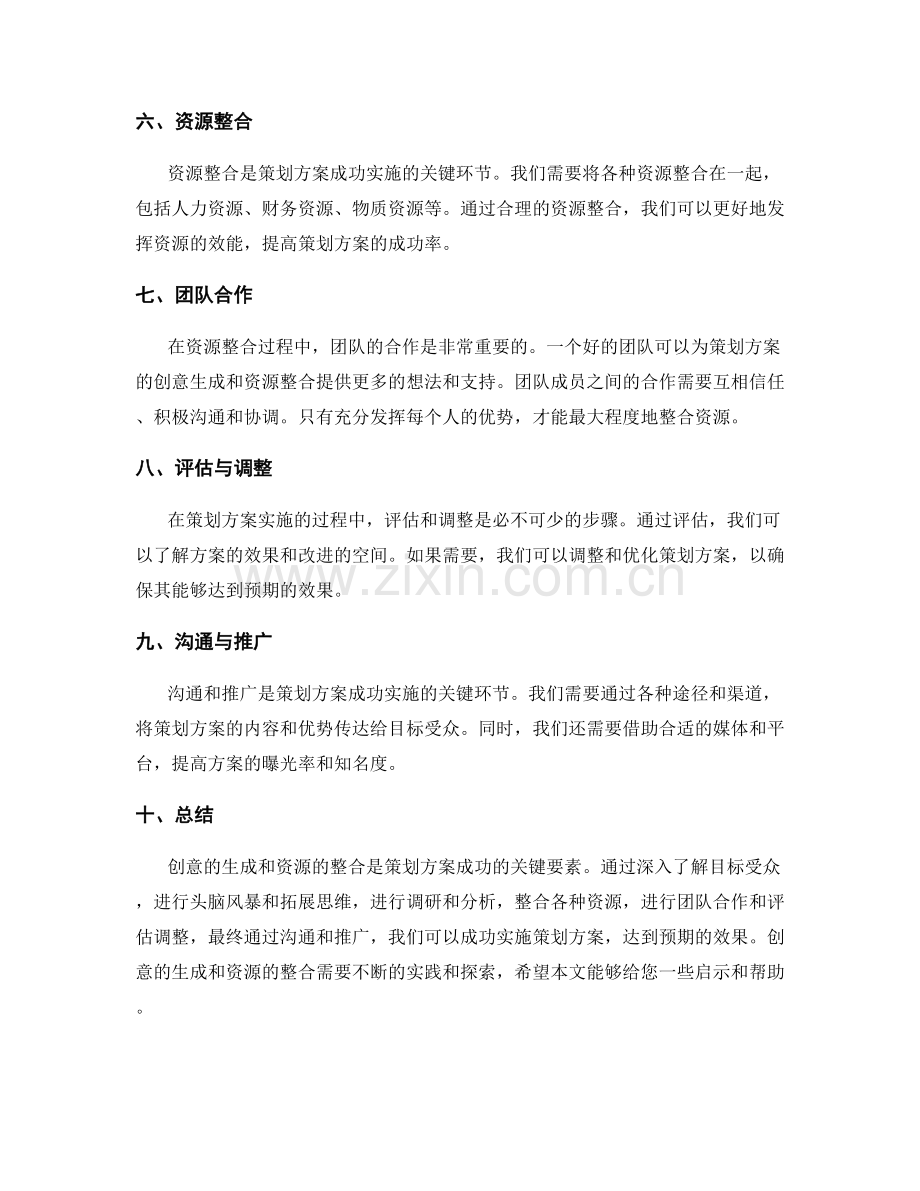 策划方案的创意生成与资源整合.docx_第2页