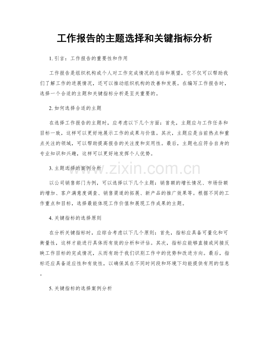 工作报告的主题选择和关键指标分析.docx_第1页