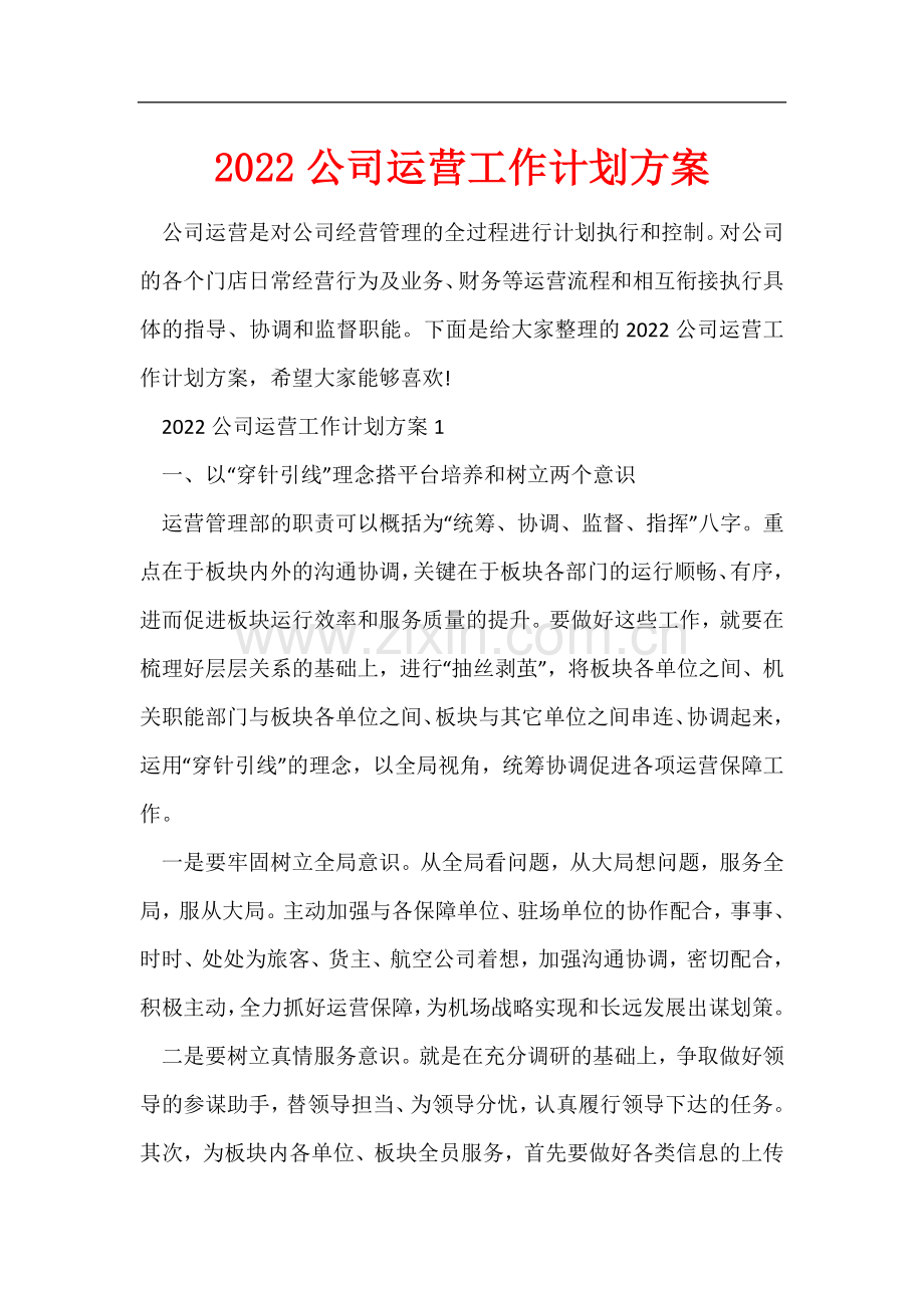 2022公司运营工作计划方案.docx_第1页