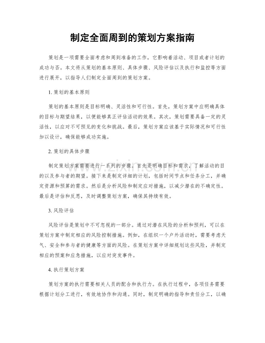 制定全面周到的策划方案指南.docx_第1页