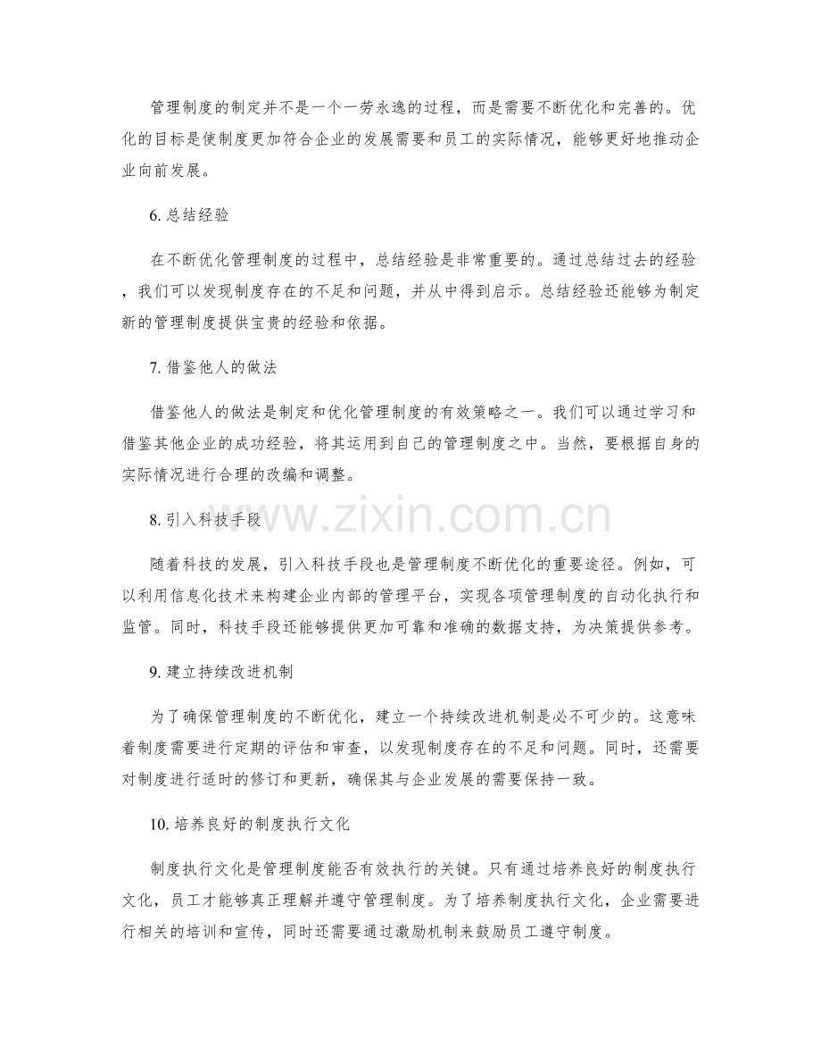 管理制度的制定与不断优化策略分享.docx_第2页