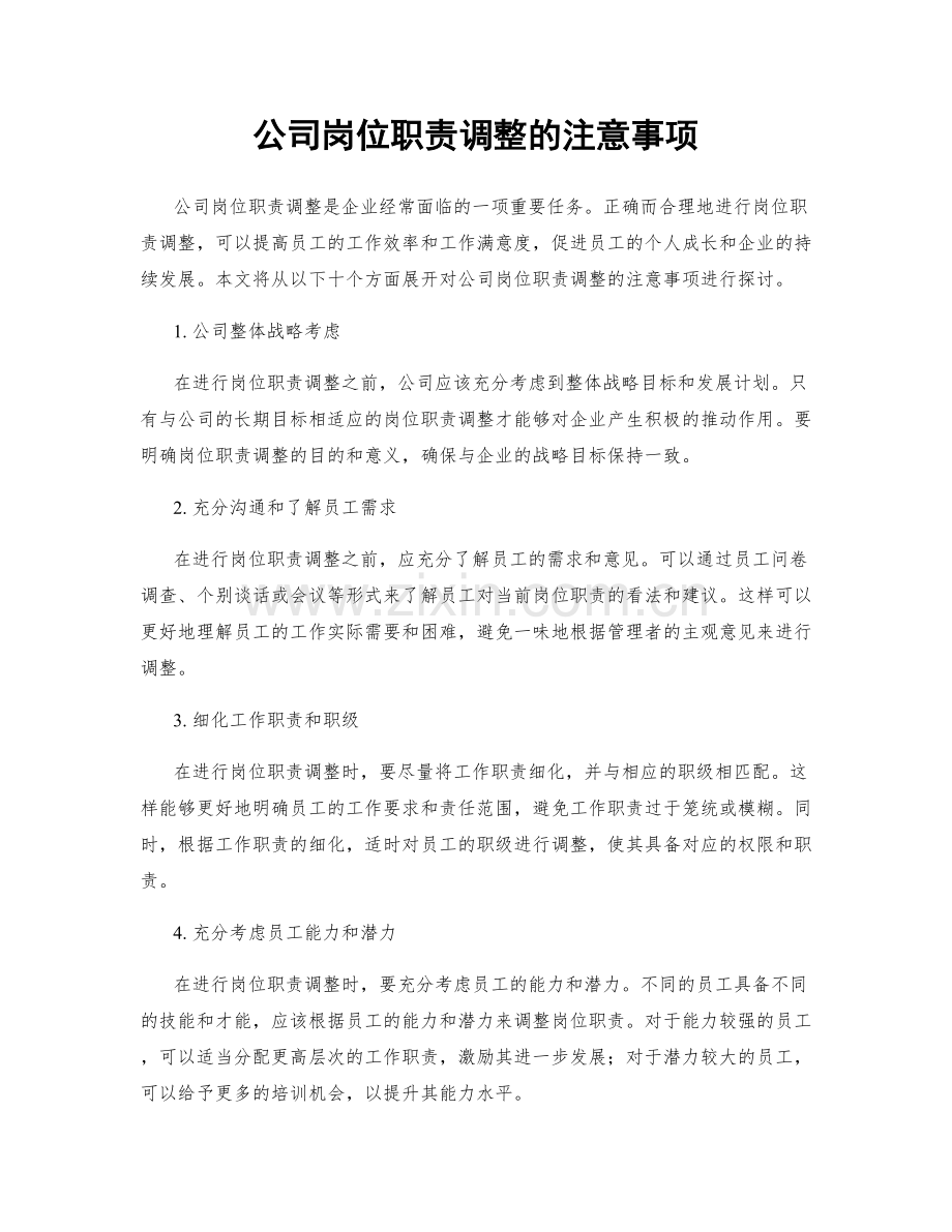 公司岗位职责调整的注意事项.docx_第1页