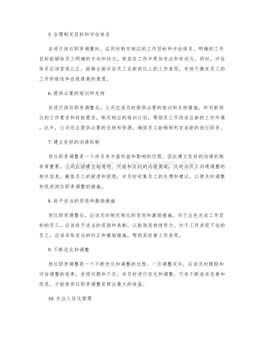 公司岗位职责调整的注意事项.docx_第2页