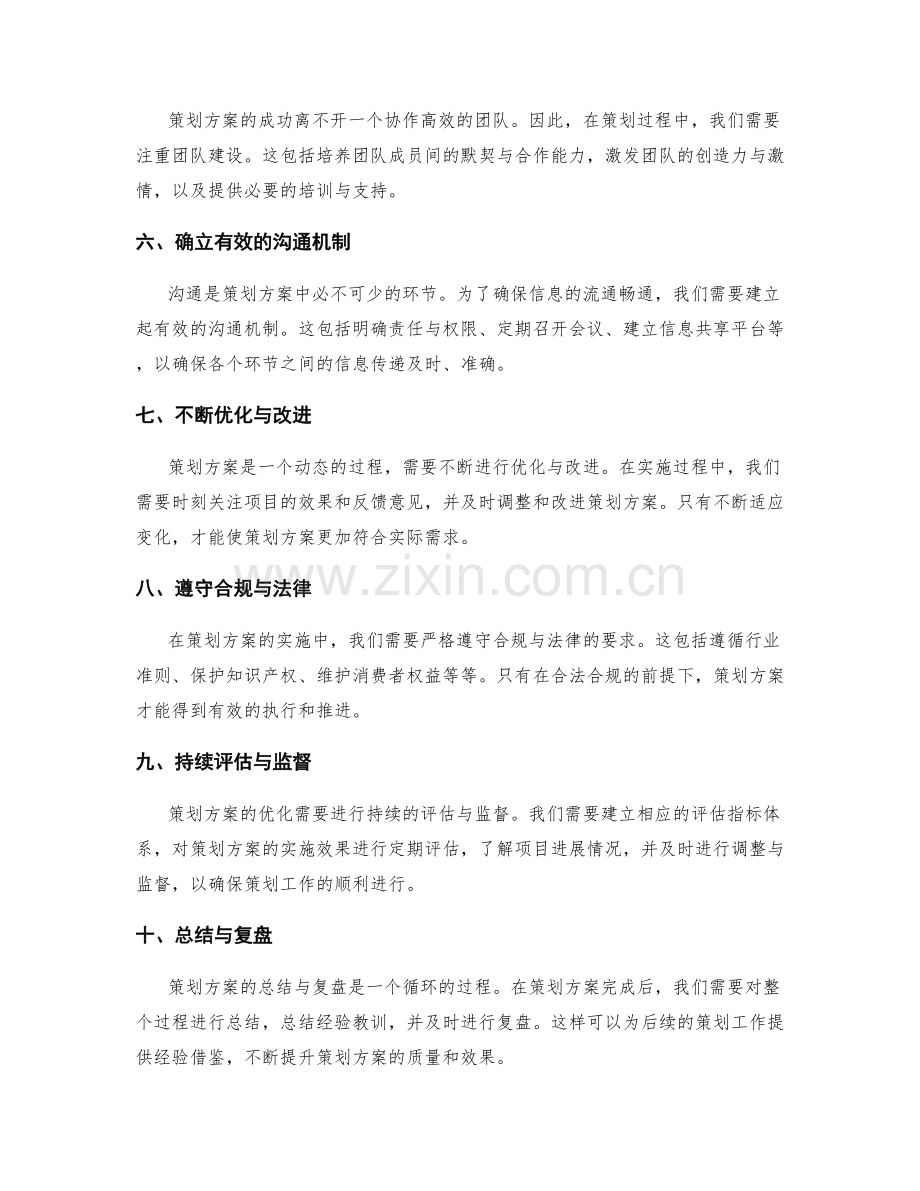 策划方案优化的核心要素与措施.docx_第2页