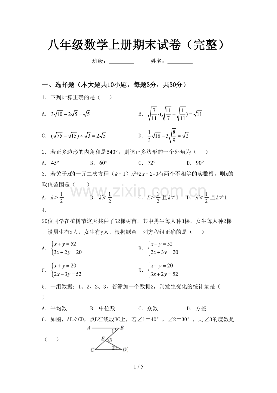 八年级数学上册期末试卷.doc_第1页