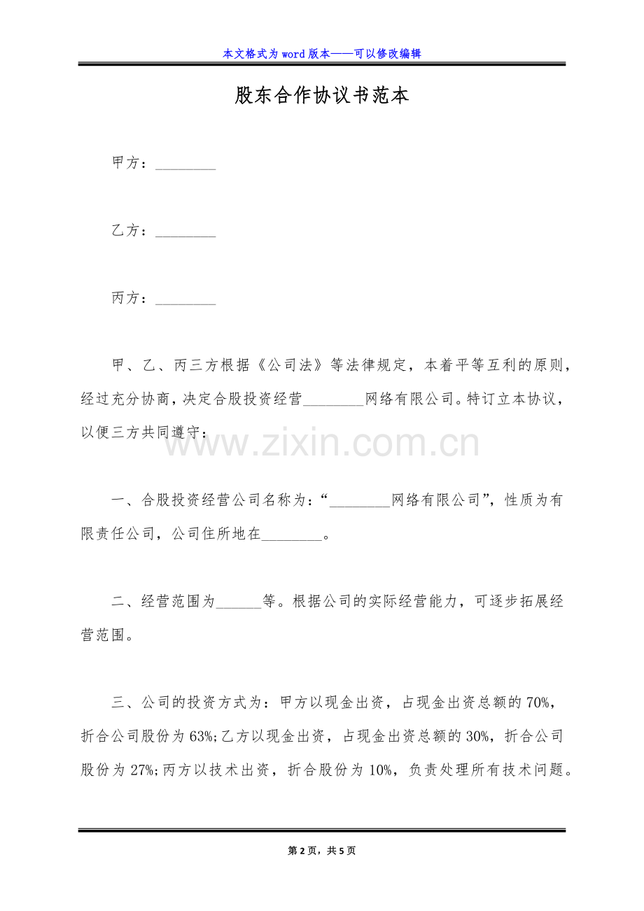 股东合作协议书范本(标准版).doc_第2页