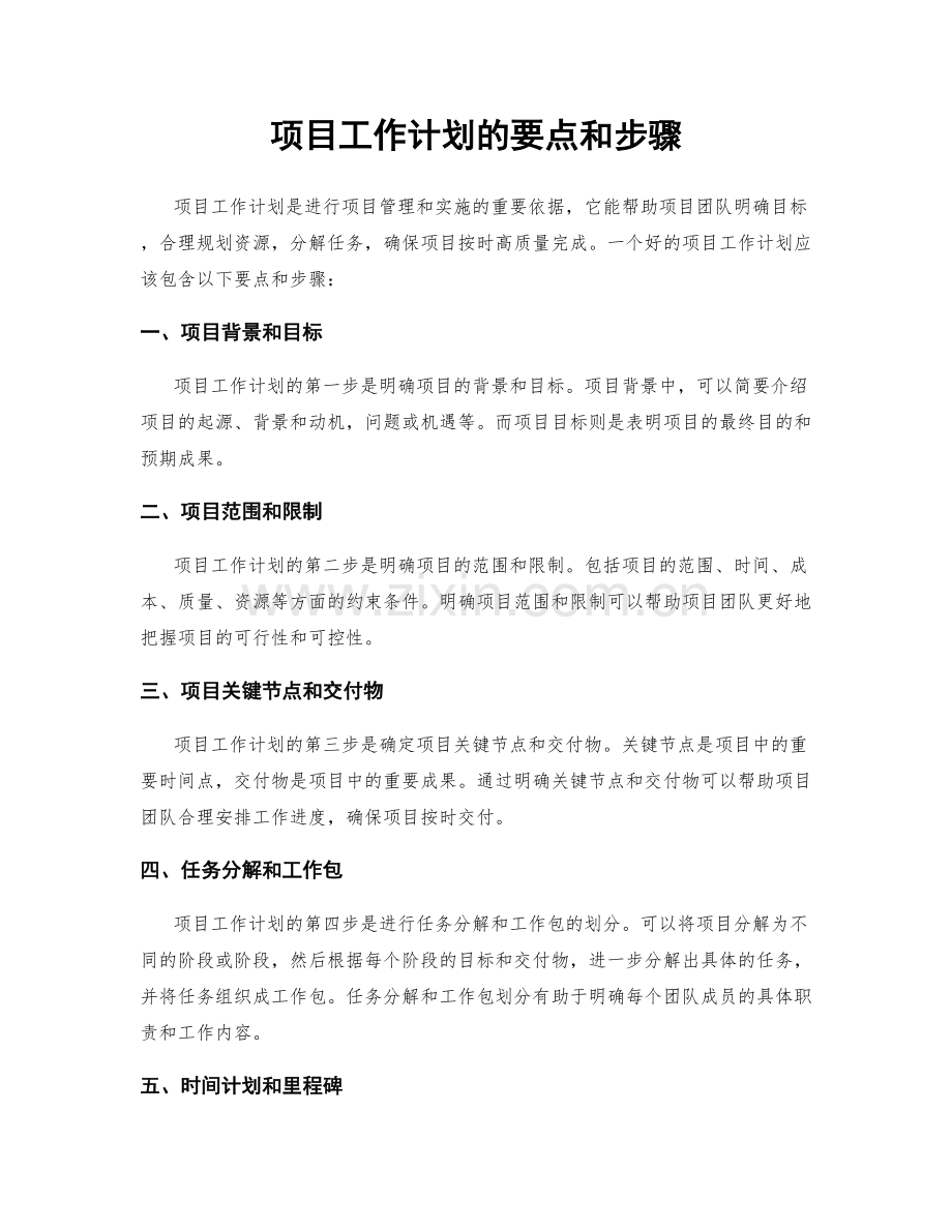 项目工作计划的要点和步骤.docx_第1页