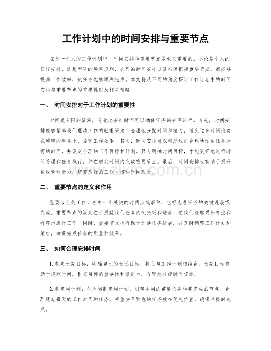 工作计划中的时间安排与重要节点.docx_第1页