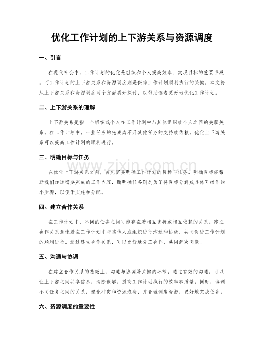 优化工作计划的上下游关系与资源调度.docx_第1页