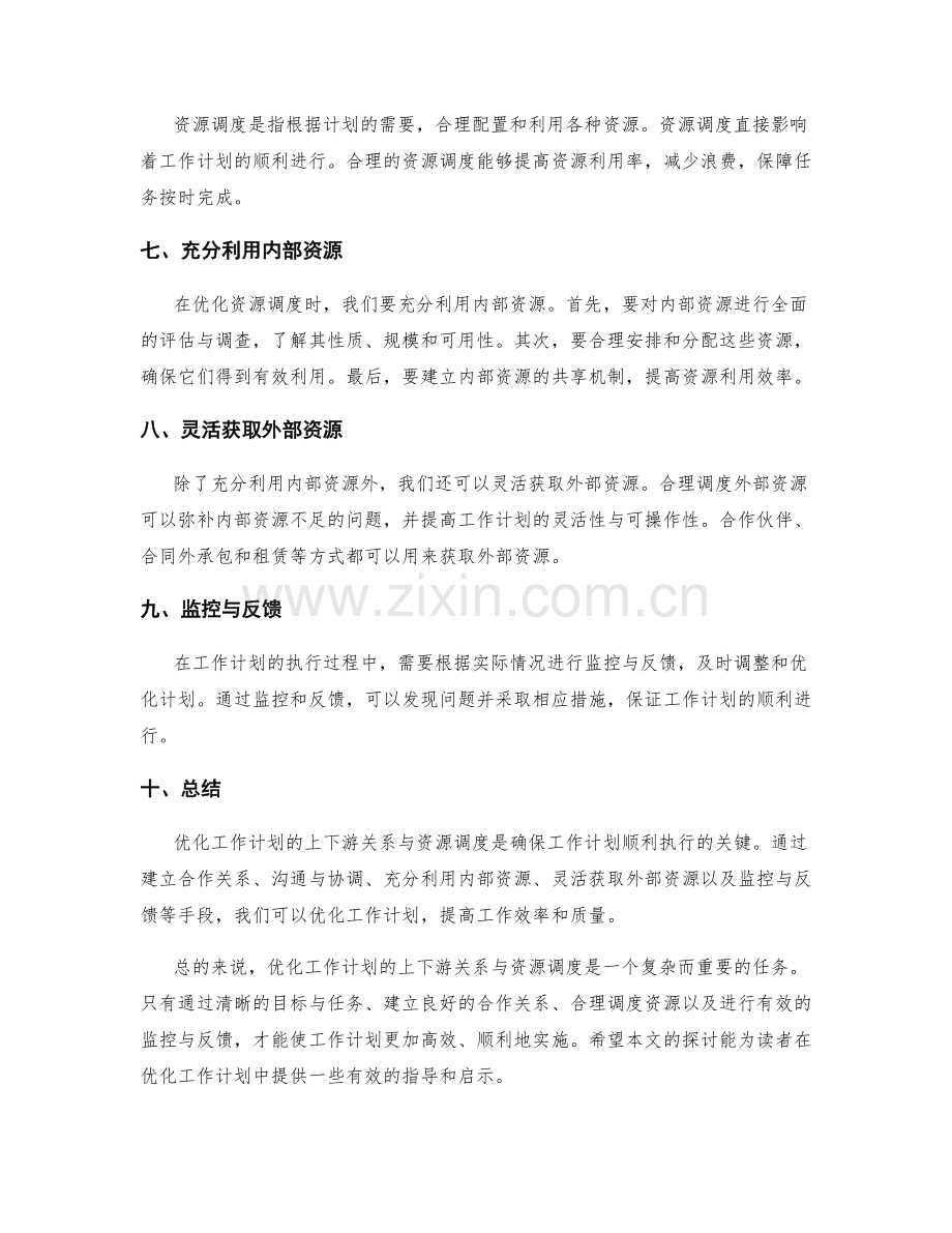 优化工作计划的上下游关系与资源调度.docx_第2页