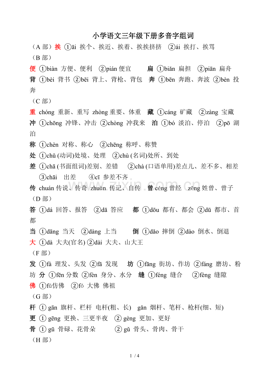 小学语文三年级下册多音字组词.doc_第1页