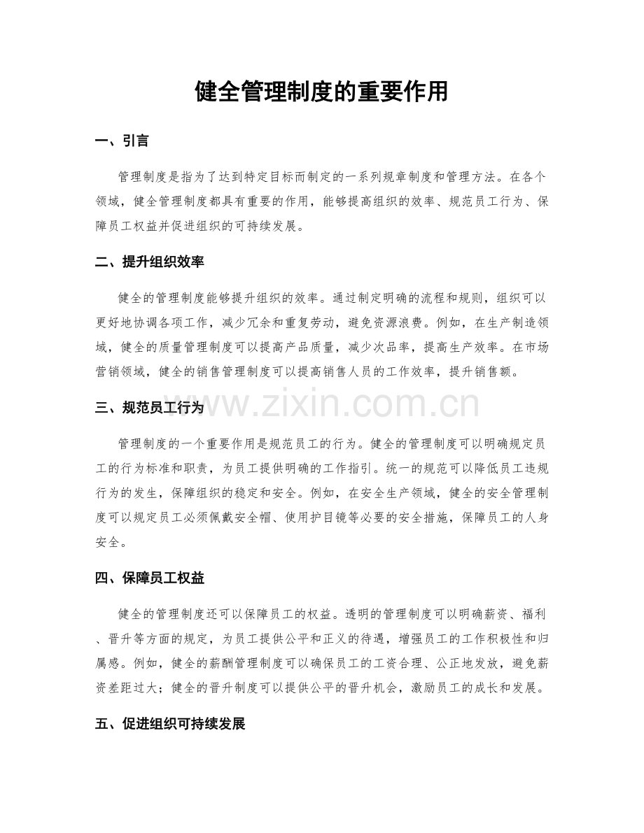 健全管理制度的重要作用.docx_第1页