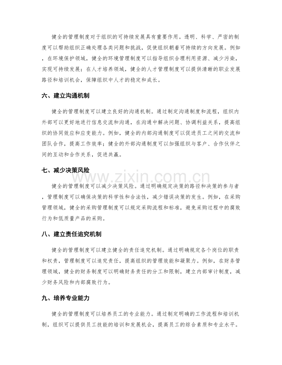 健全管理制度的重要作用.docx_第2页