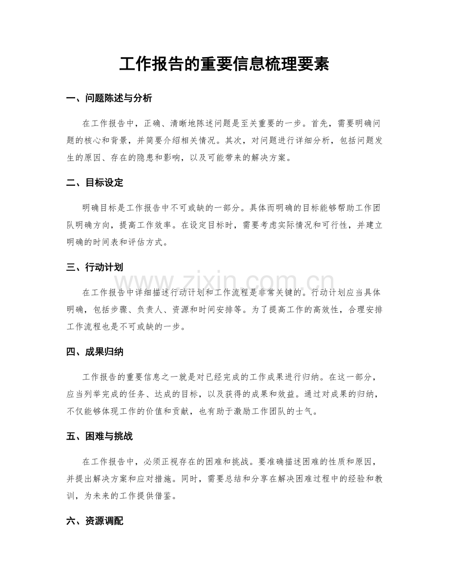 工作报告的重要信息梳理要素.docx_第1页