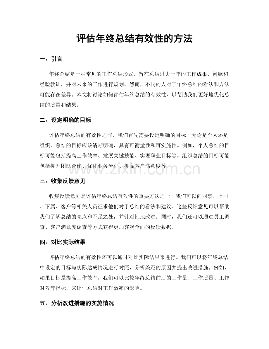 评估年终总结有效性的方法.docx_第1页