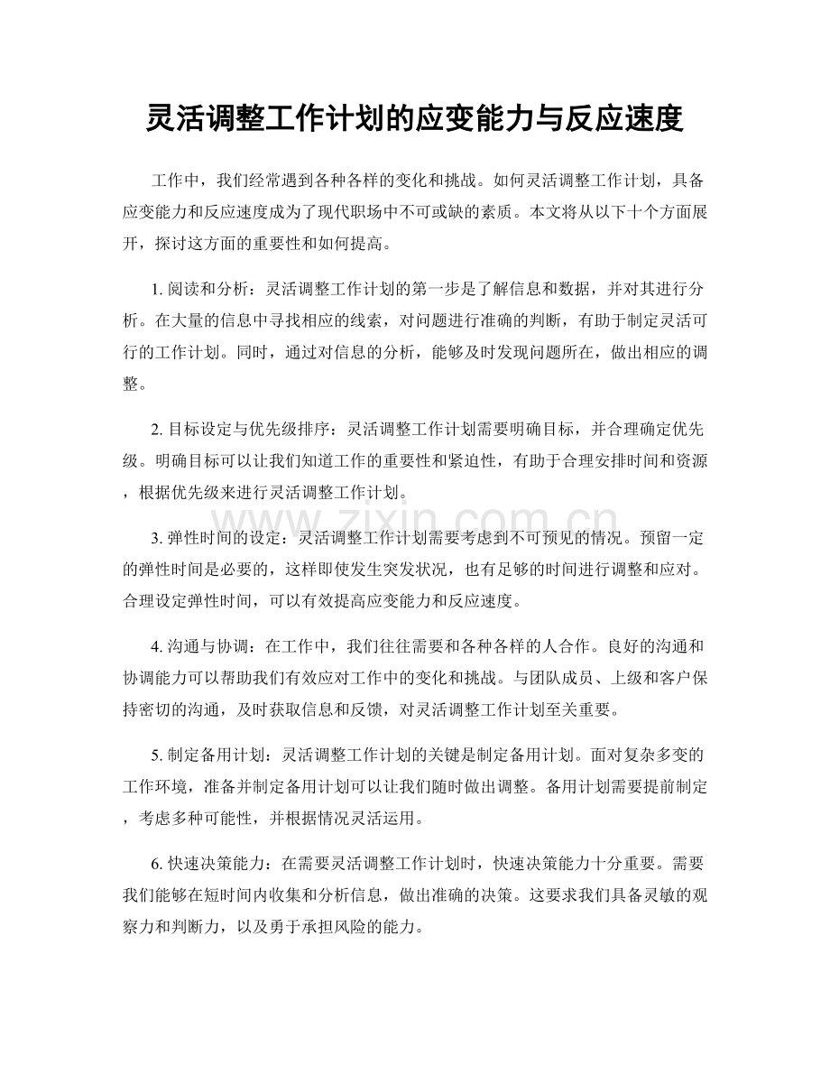 灵活调整工作计划的应变能力与反应速度.docx_第1页