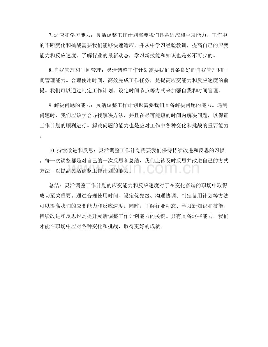 灵活调整工作计划的应变能力与反应速度.docx_第2页