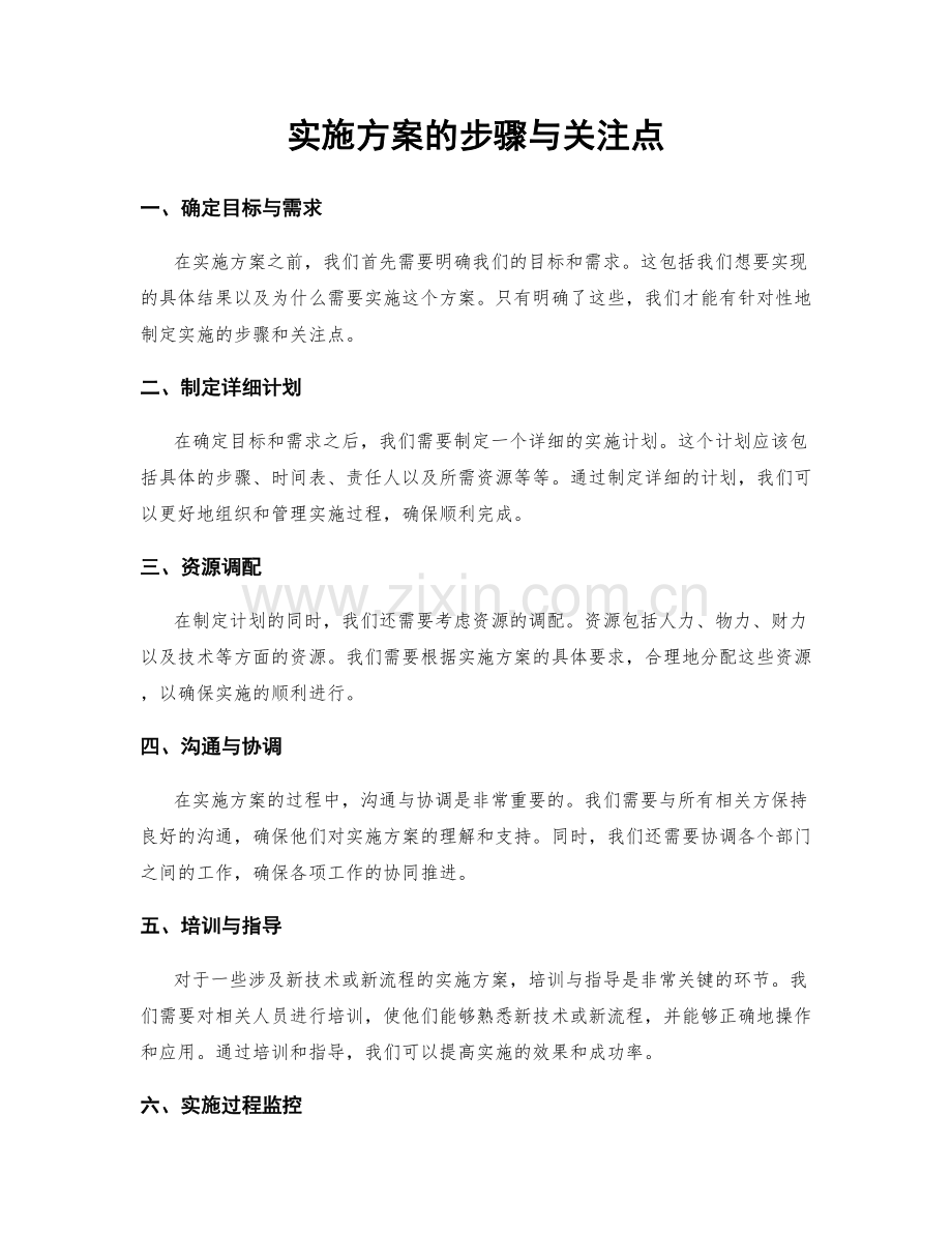 实施方案的步骤与关注点.docx_第1页