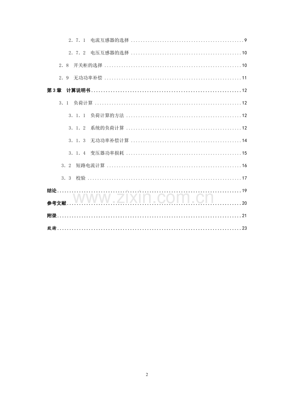 某小区10kv变电所的电气设计大学论文.doc_第2页