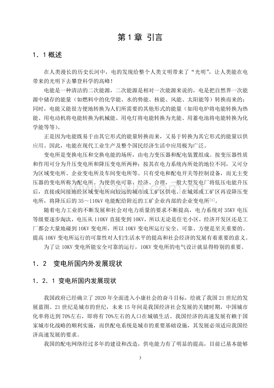 某小区10kv变电所的电气设计大学论文.doc_第3页