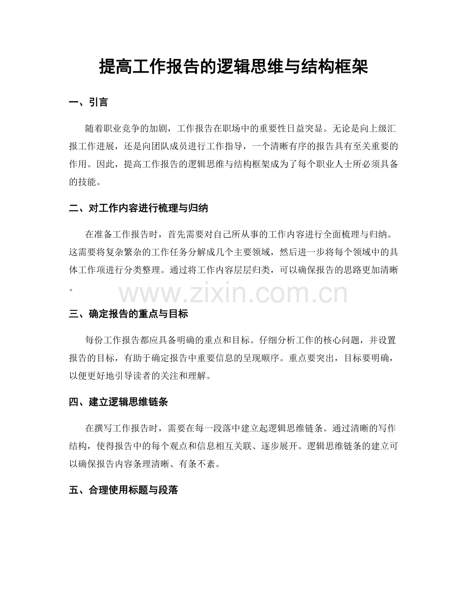 提高工作报告的逻辑思维与结构框架.docx_第1页