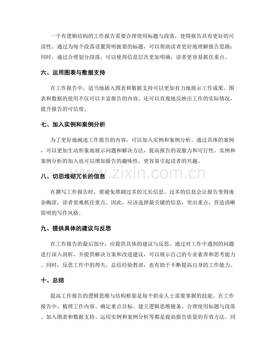 提高工作报告的逻辑思维与结构框架.docx_第2页