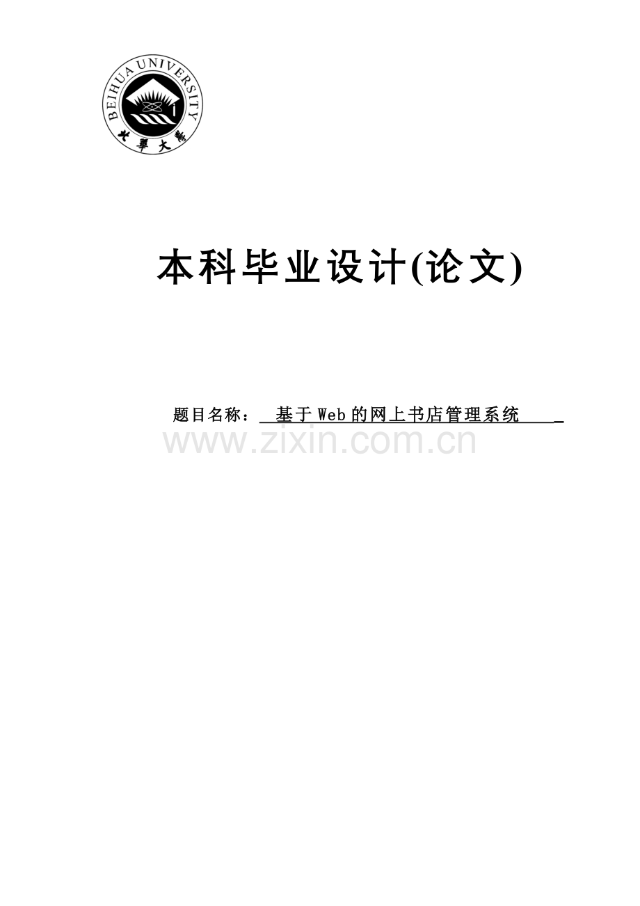 基于web的网上书店管理系统大学本科毕业论文.doc_第1页