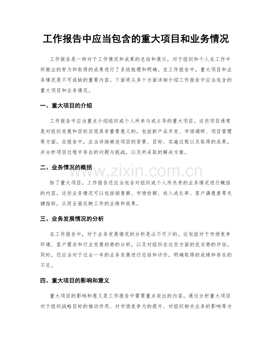 工作报告中应当包含的重大项目和业务情况.docx_第1页